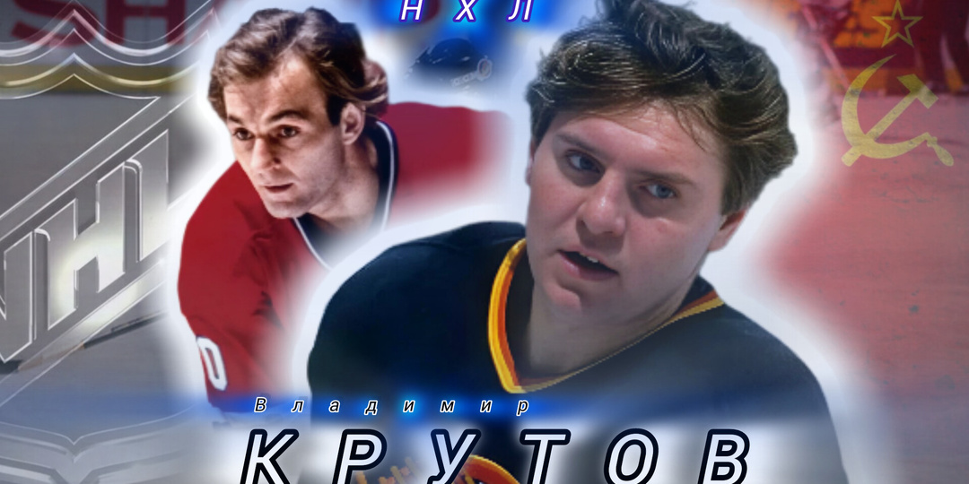 Хоккей. Крутов и Ги Лафлер: «… Я разочаровался в НХЛ».