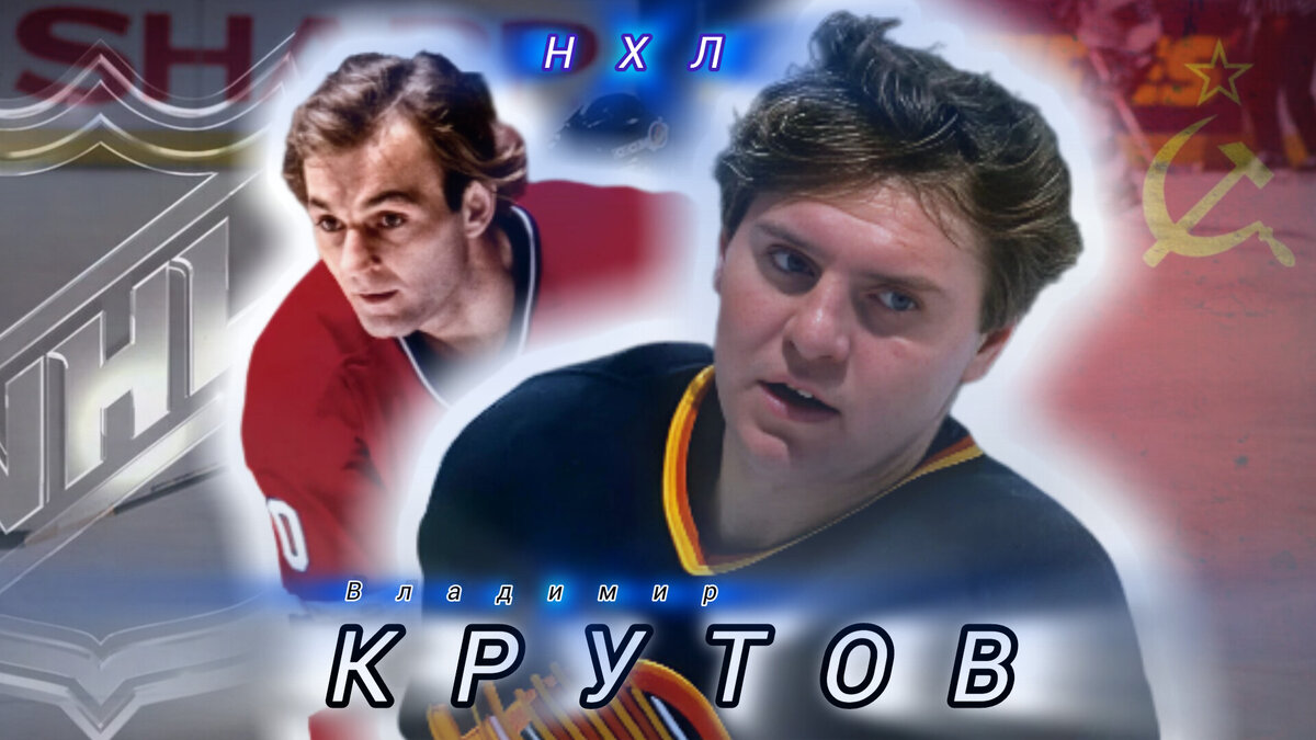 ХОККЕИСТ ВЛАДИМИР КРУТОВ И ГИ ЛАФЛЕР. 