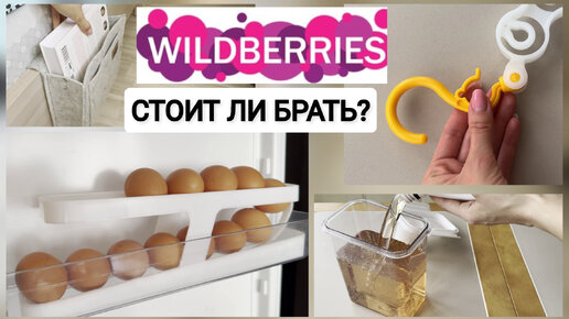 Рискнула взять органайзеры на Wildberries и ПОЧТИ не пожалела