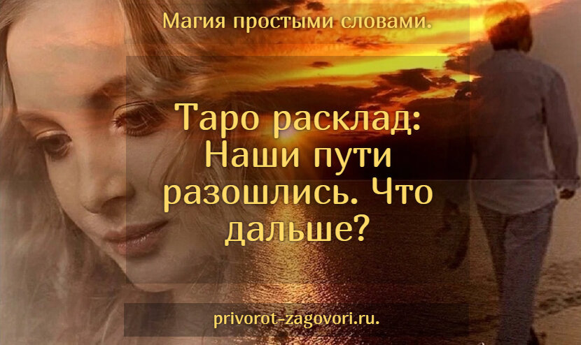 Всем доброго времени суток! Тема сегодняшнего расклада: «Наши пути разошлись. Что будет дальше?»  У нас будет женская и мужская сторона. Соответственно будем смотреть как вы относитесь друг к другу.