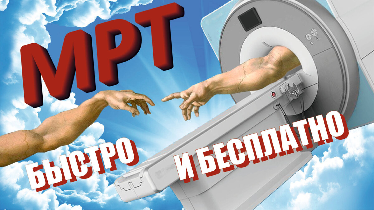 Прекратите это читать, если ждать МРТ еще не за...лись.  Обычно как: врач назначил МРТ, поставил на очередь, грустненько сказал, что ждать долго, и вы, грустненькие, пошли ждать: три месяца, полгода, год. А там глядишь или помрете или платно сделаете. И никто вам не скажет, что срок для МРТ, с даты постановки на очередь, 14 рабочих дней.  - Ах…ть! Именно так выразился мой знакомый, когда об этом узнал. Прождав два месяца, на МРТ для жены он потратил 12 000 р. А мог бы че-нить для тачки взять (или для жены).  Зачем платить за то, за что уплачено. Экономим бабки, делаем так. Узнаем в поликлинике дату постановки на очередь и считаем. Например, на очередь поставили 1 апреля, плюсуем 19 календарных дней (это как раз 14 дней рабочих). Не дали МРТ до 20 апреля, пишем заяву в страховую (у меня Согаз, а у вас?). И, весёленькие, ждем звонка: по опыту, МРТ назначают в пределах недели-двух.  А теперь идем и берем эту МРТ!