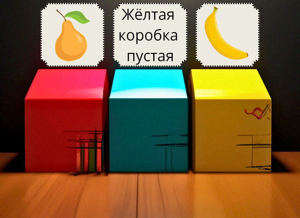 Задача. В какой коробке груша? 