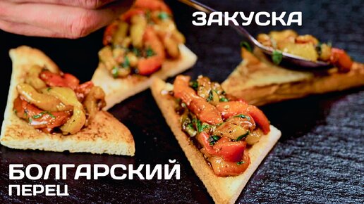 Закуска | Запеченный болгарский перец