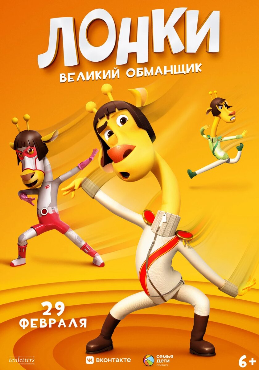 Официальный постер фильма «Лонки — великий обманщик».