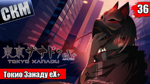 Прохождение Tokyo Xanadu eX+ часть 36 — ПослеФинал AfterStory