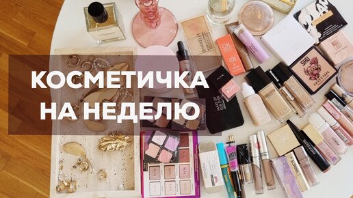 Собираю косметичку на 2 недели Viseart, Dior, Tarte, Shik, Ninelle, Fenty, Catrice, Shu