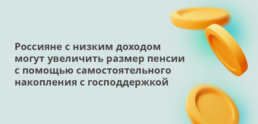    Россияне с низким доходом могут увеличить размер пенсии с помощью самостоятельного накопления с господдержкой Елена Кокош