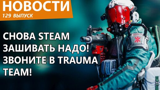 Steam опять разрывает в клочья вообще внезапный хит и за смешные деньги. Новости