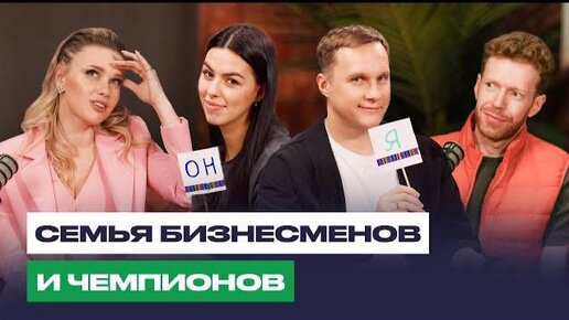 Семья бизнесменов: как открыть свой бизнес и сохранить отношения? Лилия и Сергей Смышляевы