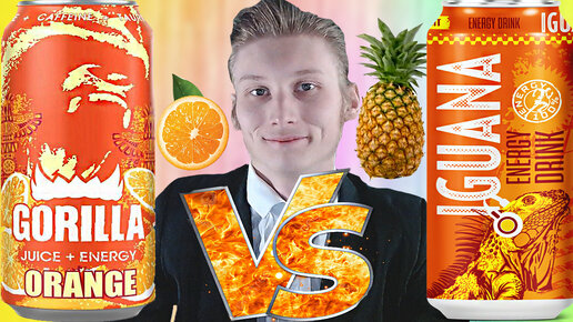 ЗАРУБА СВЕТЛЫХ ЭНЕРГОСОВ | GORILLA ORANGE VS IGUANA TROPICAL FRUIT | СРАВНЕНИЕ ЭНЕРГЕТИКОВ | ТРОПИКИ