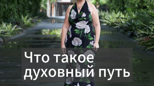 Что такое духовный путь