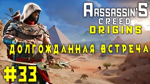 Assassin'S Creed: Origins/#33-Долгожданная Встреча/