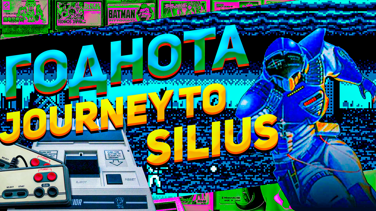 Journey to Silius на Денди от Sunsoft, прекрасное путешествие на Силиус с офигенной музыкой