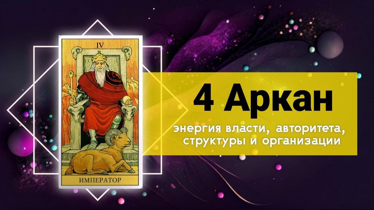 Аркан "Император" в таро символизирует власть, авторитет, структуру и организацию. Он представляет силу, уверенность, стабильность и рациональное мышление.