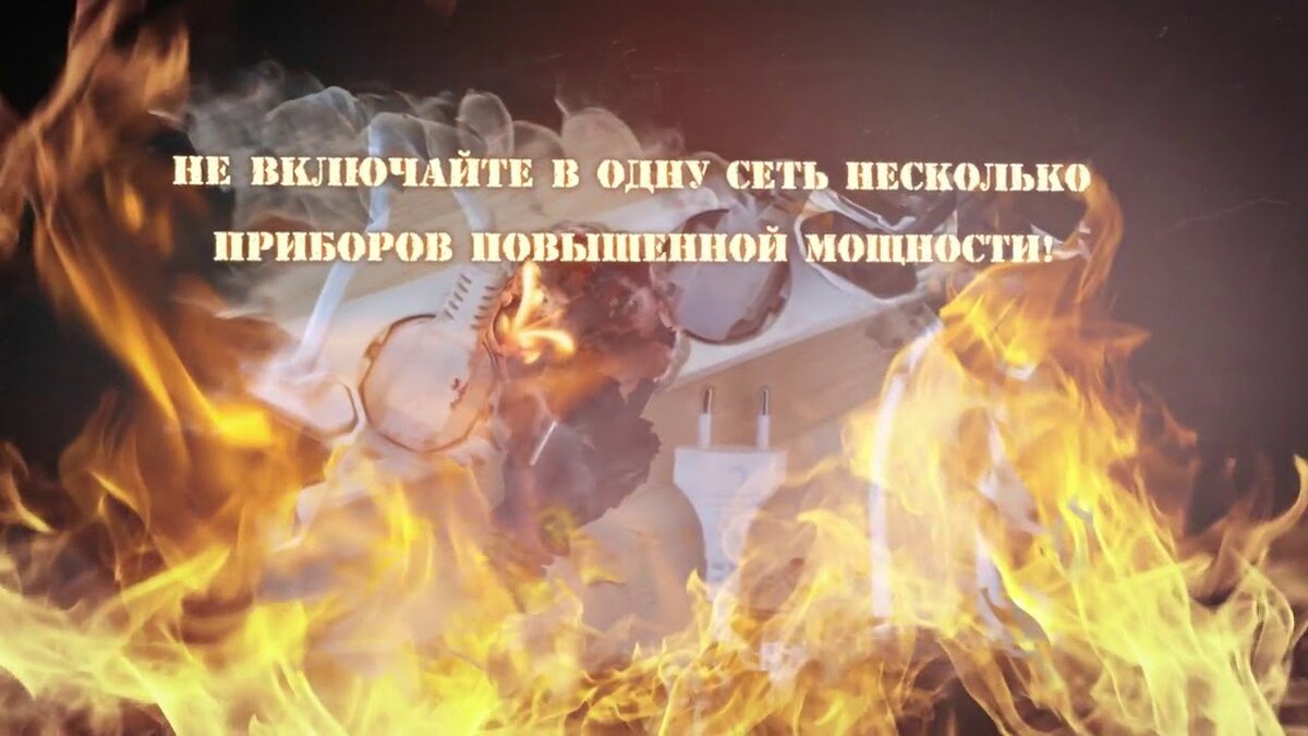Еще одной причиной пожаров в помещениях является возгорание проводки. Чтобы уменьшить риск ,нужно своевременно менять электропроводку и автоматические выключатели.
Проверять соединение контактов в розетках и распредкоробках .
Неправильное соединение меди с алюминием создает гальваническую пару, в которой под воздействием влаги и электрического тока происходит процесс электролиза, и, как следствие, разрушение контакта. Со временем контакт будет греться и может возникнуть возгорание проводки.
При монтаже проводки лучше не экономить, а покупать качественный кабель и автоматы. Лучше всего это делать у проверенных производителей и в проверенных магазинах.
Берегите себя от пожаров , при возгорании звоните по тел.112.
