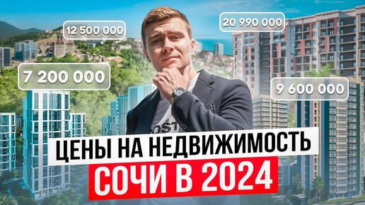 Цены на недвижимость Сочи в 2024 году. Как изменился рынок за последний год