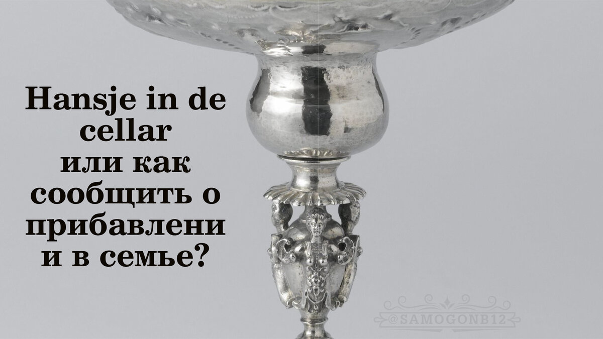 Hansje in de cellar или как сообщить о прибавлении в семье?