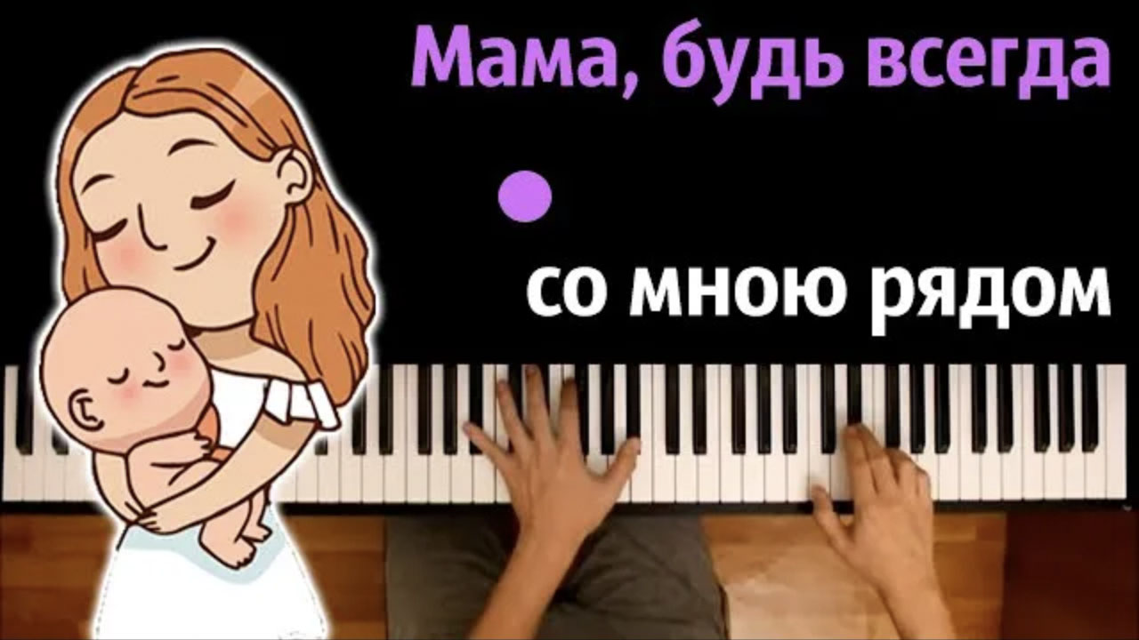 🤱 Мама, будь всегда со мною рядом - группа «Индиго» ● караоке |  PIANO_KARAOKE ● ᴴᴰ + НОТЫ & MIDI