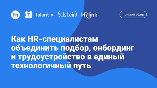 Как HR-специалистам объединить подбор, онбординг и трудоустройство в единый технологичный путь