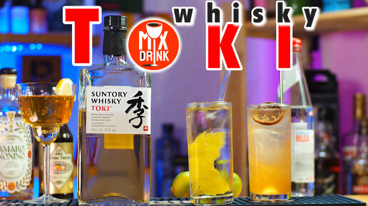 TOKI - Японский виски в коктейлях Хайбол и Американо / Whiskey Highball, Toki Americano cocktail