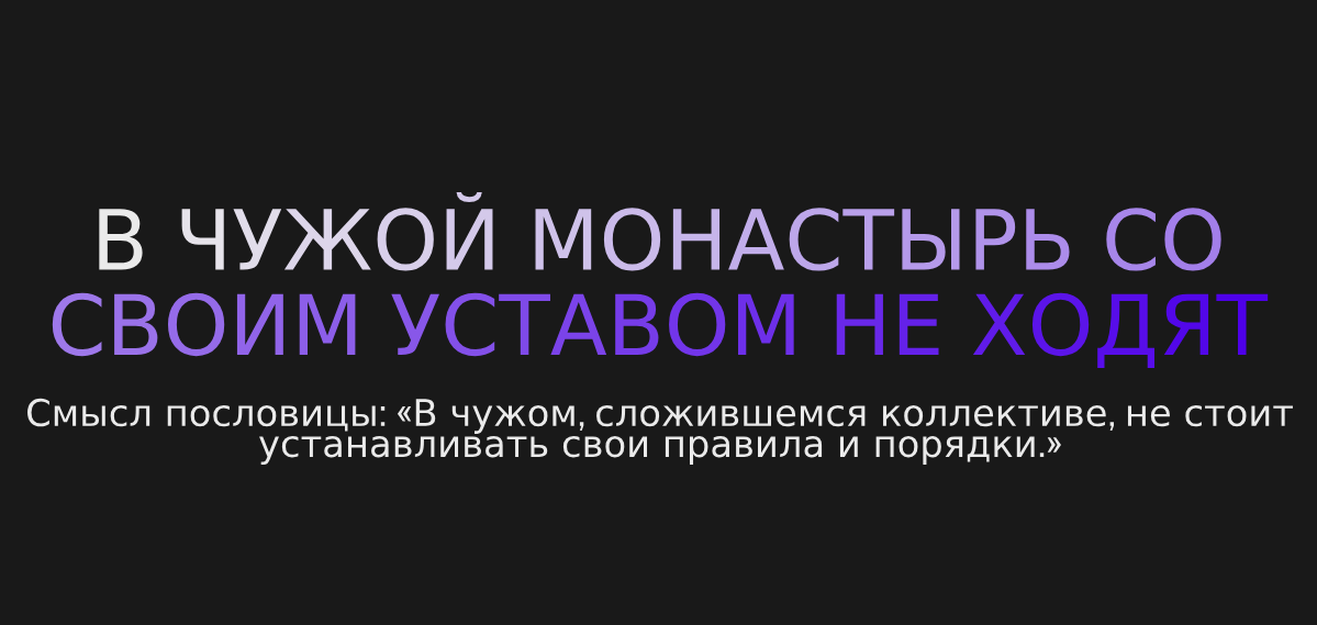 Не ходи в чужой монастырь
