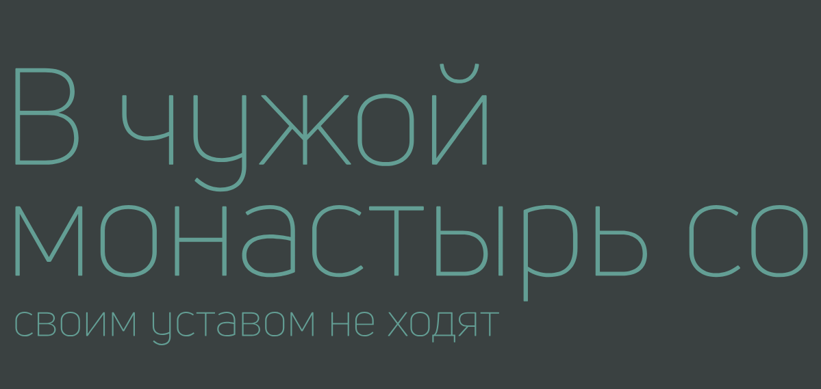 Не ходи в чужой монастырь