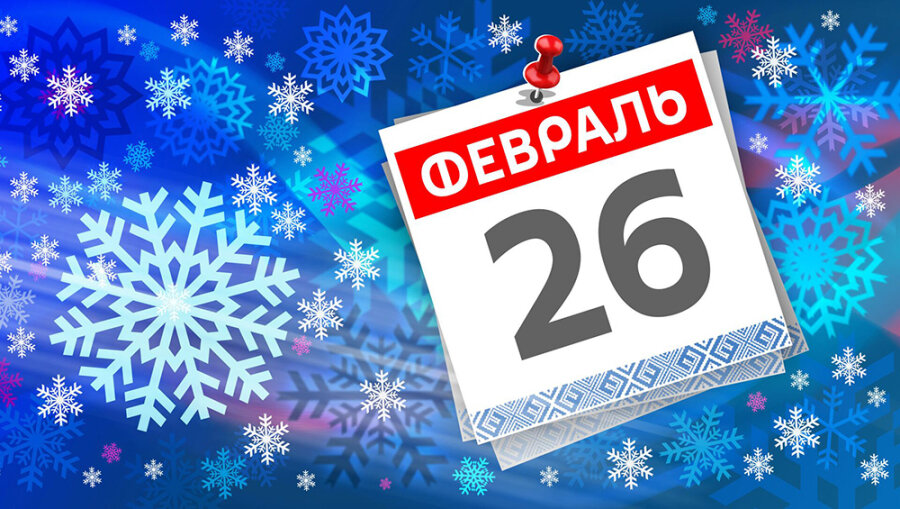     А что у нас в календаре? 26 февраля