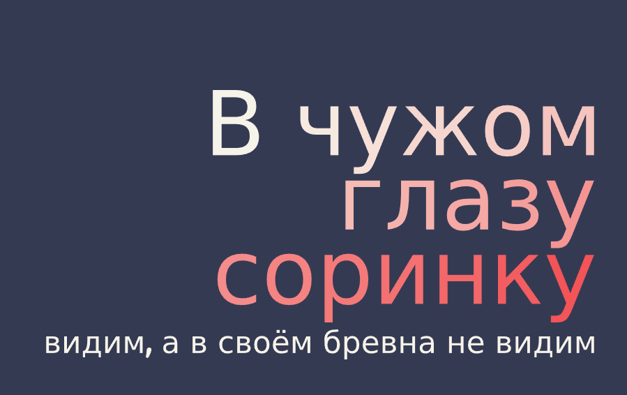 В чужом в глазу не видно