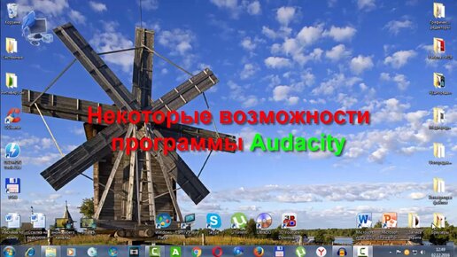 Некоторые возможности программы Audacity