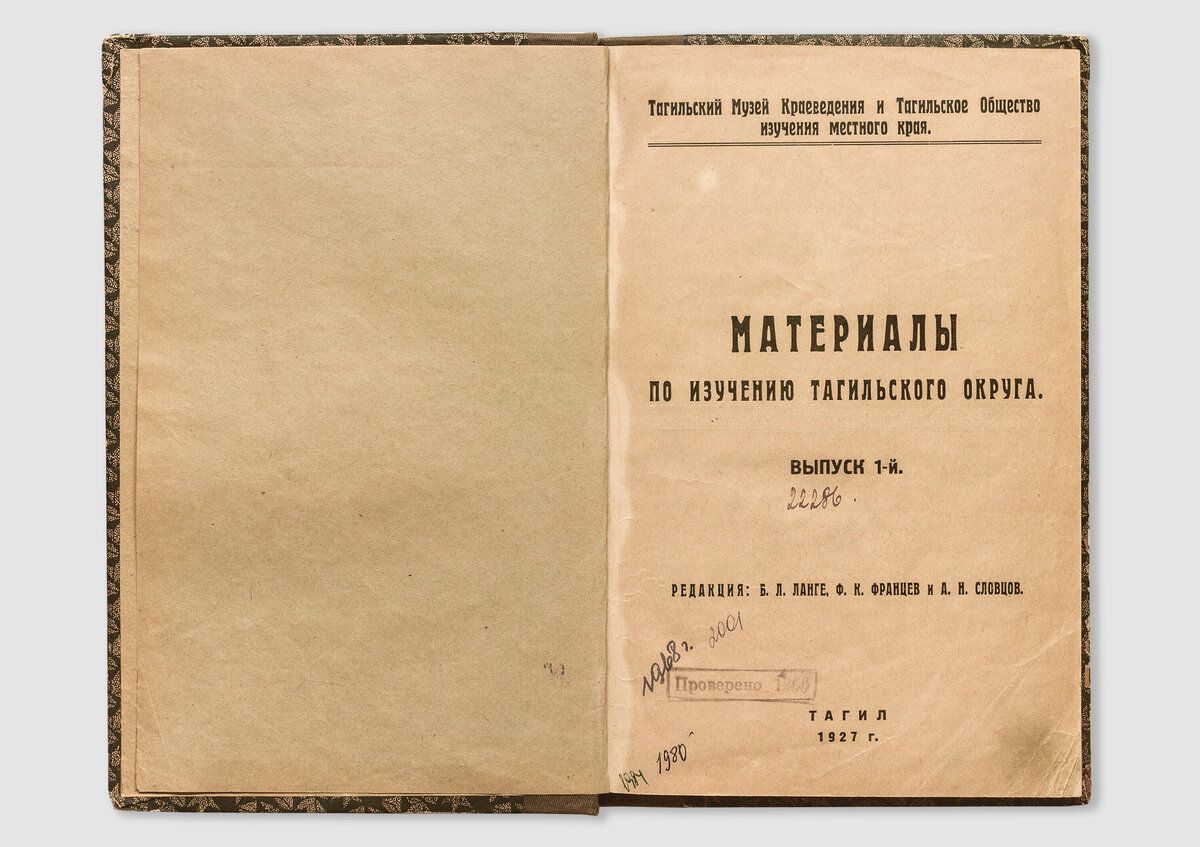 Материалы по изучению тагильского округа. Н.Тагил, 1927 г.