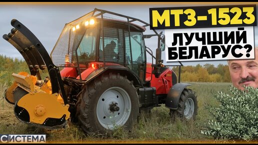 ТОП ЗА СВОИ ДЕНЬГИ? Трактор МТЗ-1523 с мульчером