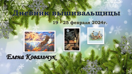 Дневник вышивальщицы 8/2024 (19 - 25 февраля)