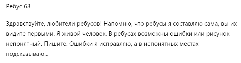 Интересно так получилось. Обычно я придумываю ребус, публикую его просто под номером. А в этот раз написала большое вступление. Вот такое: Почему я это написала?