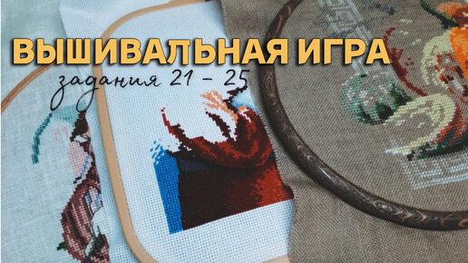 ВЫШИВАЛЬНАЯ ИГРА [задания 21-25]