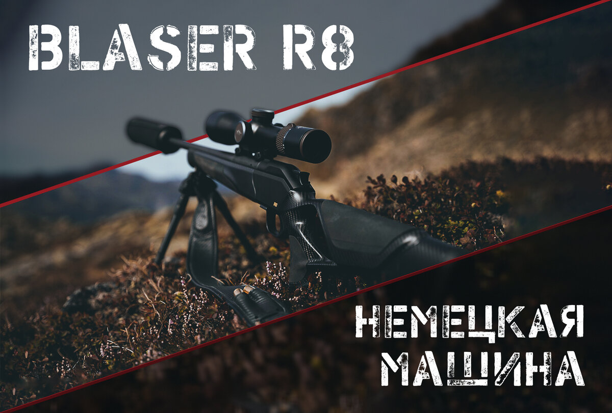 Blaser R8 Ultimate Carbon: возможно, лучшая немецкая машина | AIR-GUN.RU |  Дзен