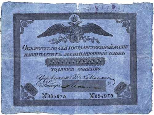 Ассигнация номиналом 5 рублей, 1821