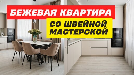 Бежевая квартира со швейной мастерской. Дизайн-проект для семьи с тремя детьми