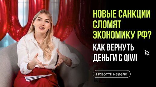 Новые санкции. Почему доллар растет? Как вернуть деньги с QIWI. Новости недели с Ольгой Гогаладзе.