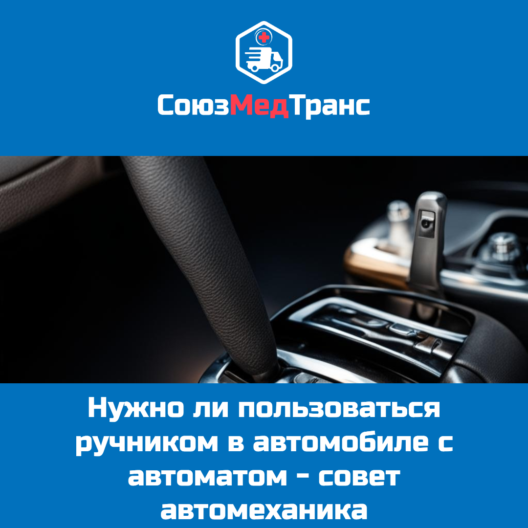 Нужно ли пользоваться ручником в автомобиле с автоматом - совет  автомеханика | СоюзМедТранс | Дзен