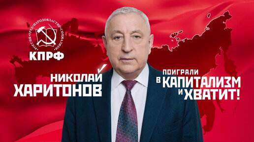 АГИТАЦИОННЫЙ РОЛИК НИКОЛАЯ ХАРИТОНОВА — КАНДИДАТА ОТ КПРФ В ПРЕЗИДЕНТЫ РОССИИ В 2024 ГОДУ