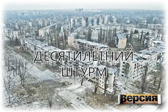    Десятилетний штурм