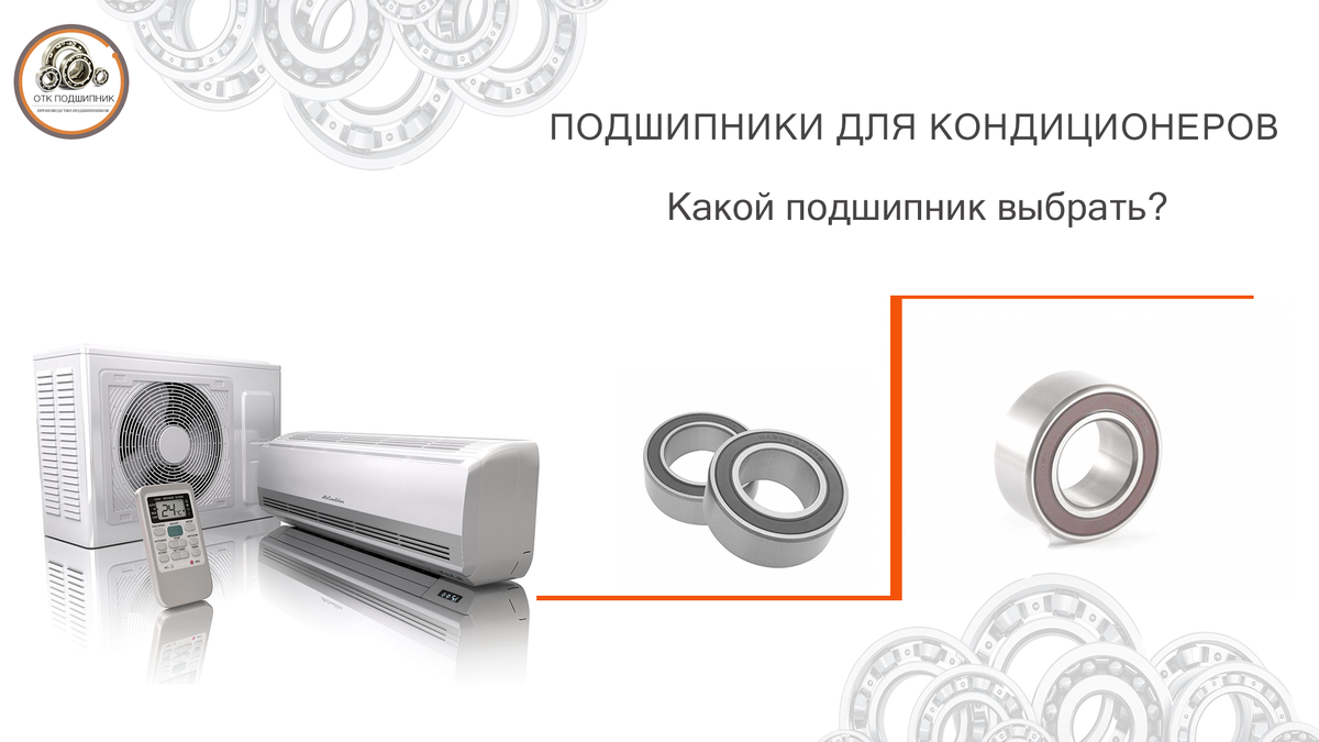 подшипники для кондиционеров