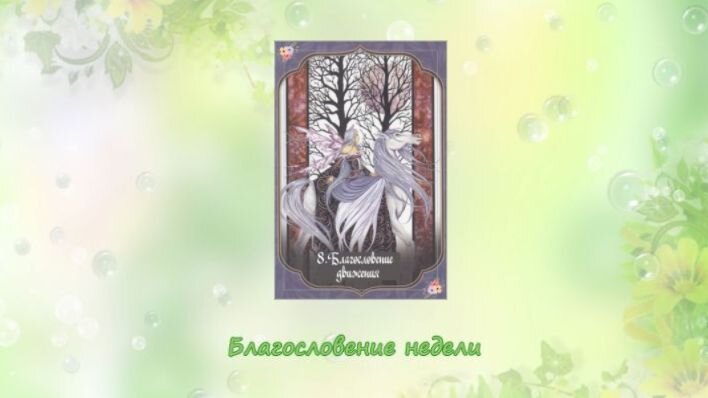 Оракул Благословение фей. Фото автора.