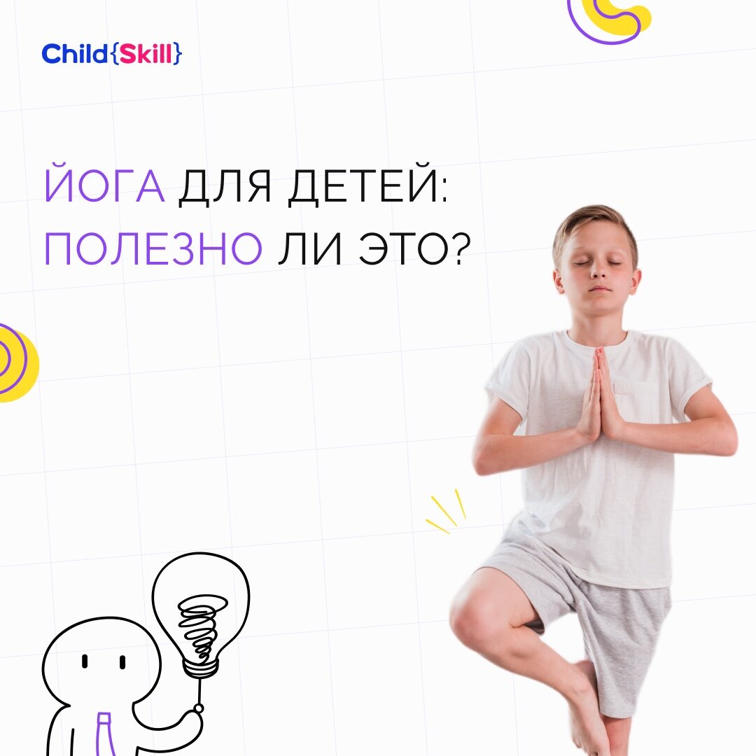 Йога для детей: полезно ли это? | Международная онлайн-школа «Child Skill»  | Дзен