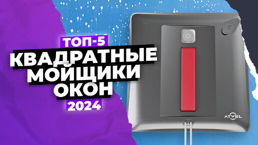 Обзор 5 лучших квадратных мойщиков окон ☑️ ТОП 2024 года