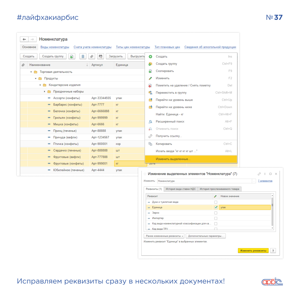 «1С:Предприятие» – мощная платформа. Мы продолжаем изучать способы решения насущных задач на этой платформе с помощью постоянной рубрики #лайфхакиарбис. -= Лайфхак №37.-2