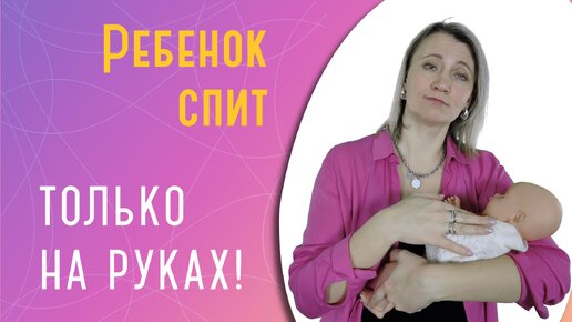 Ребенок спит только на руках: что делать и когда отучать?