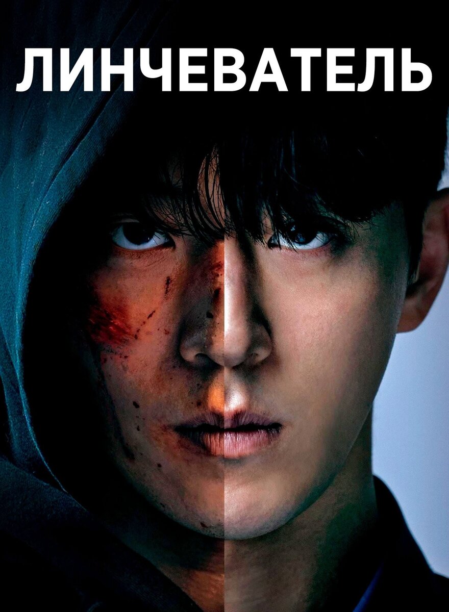 Образцовый студент полицейской академии по выходным берёт правосудие в свои руки и наказывает преступников, получивших слишком лёгкое наказание.