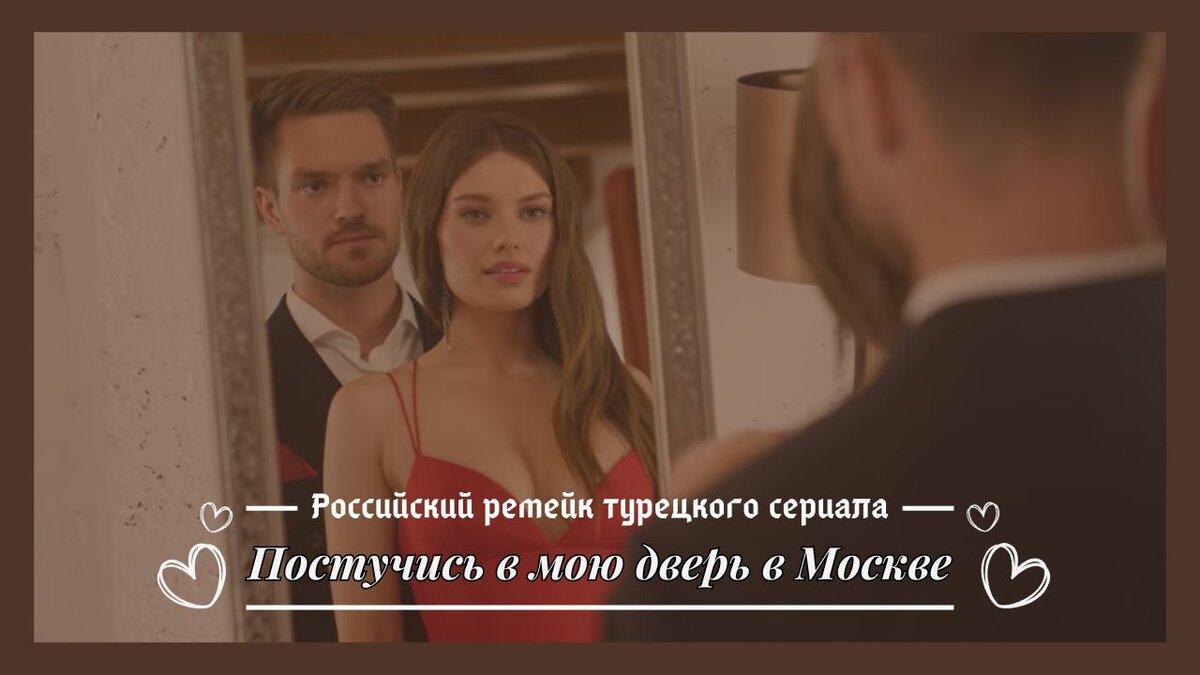 "Постучись в мою дверь в Москве" - познаем ремейк в сравнении
