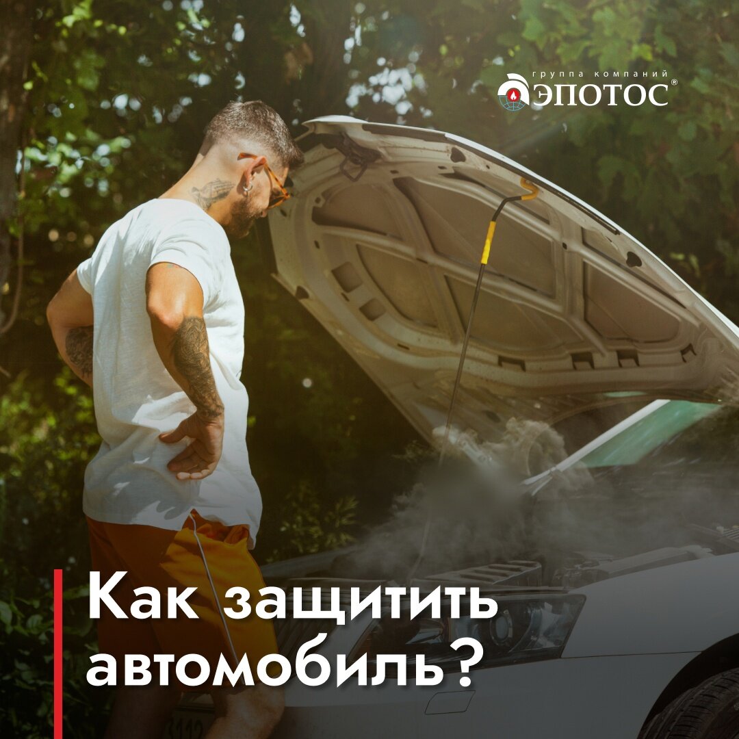 Как защитить автомобиль от пожара? | Группа компаний ЭПОТОС | Дзен